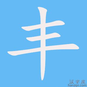 丰字五行|丰字的五行属性